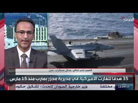 ضربات عنيفة ومؤثرة... محلل عسكري يرصد خريطة الاستهدافات الأميركية لمليشيا الحوثي