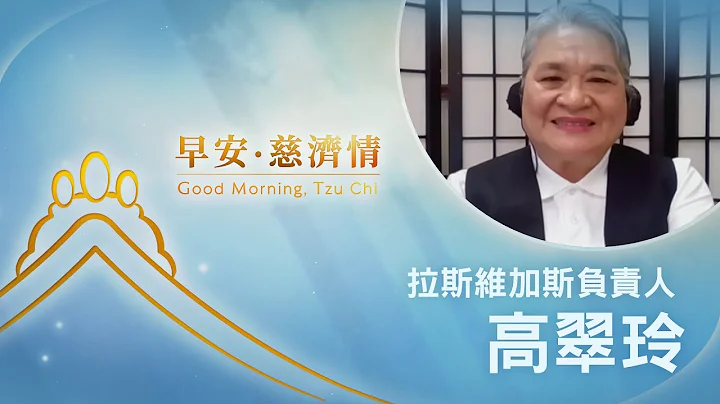 早安慈濟情｜20230724｜最新巡迴醫療車 守護賭城新移民健康 - 天天要聞