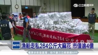 漁船走私264公斤大麻花　市值逾4億｜三立新聞台