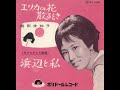 エリカの花散るとき When Erica&#39;s Flowers Fall (1963) - 西田佐知子 Sachiko Nishida