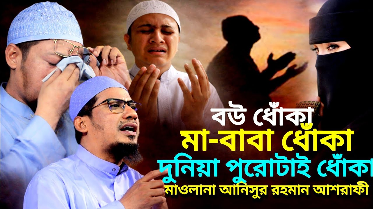 বউ ধোঁকা মা বাবার ধোঁকা দুনিয়া পুরোটাই ধোঁকা, মাওলানা আনিসুর রহমান আশরাফী, নতুন ওয়াজ ২০২৬