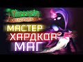 Прохождение Terraria 1.4 за мага. Мастер + Хардкор. Скелетрон. Королева пчёл #14