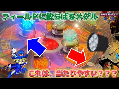 メダルゲーム】メダルが散乱してるスピンフィーバー2は当たる