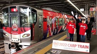 広島カープ応援電車をお披露目