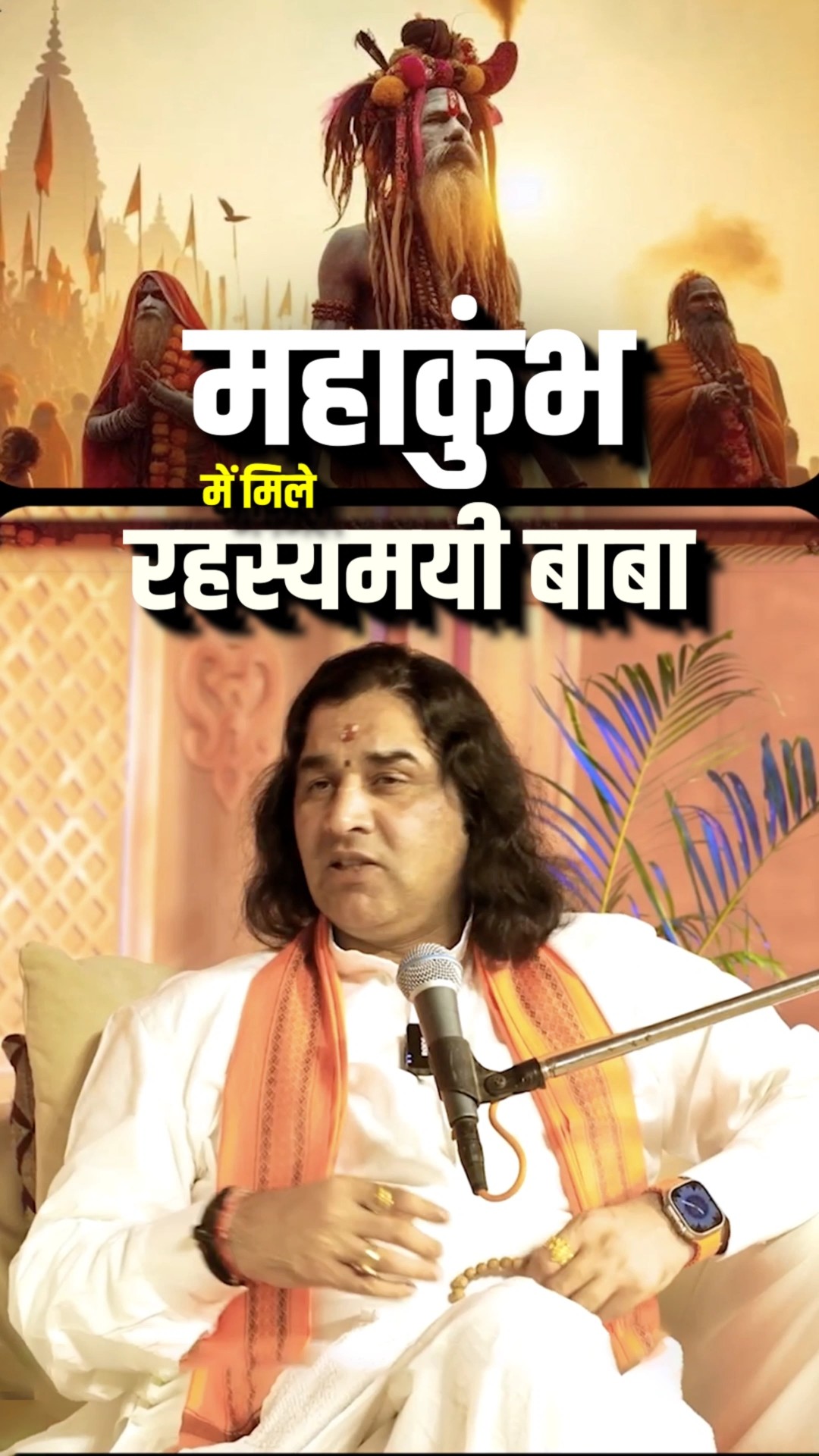 महाकुंभ में मिले रहस्यमई बाबा ? @DevkinandanThakurJiMaharaj #shorts #youtubeshorts by #arvindarora