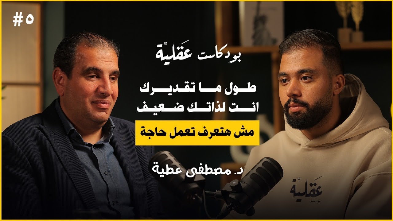 من شخص كفيف الى دكتور و بيدرّس في اكبر جامعات انجلترا | د.مصطفى عطية | بودكاست عقلية ٥