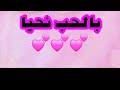 بالحب نحيا 