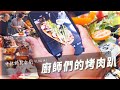 【廚師們的烤肉趴 Vlog #1.】中秋烤肉特別企劃 | 廚師怎麼烤 | TAKU牛丼專賣店 | 懶得切只好烤整條 | 魯特怎麼又來了!