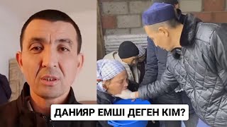 КӨРМЕЙТІН АДАМНЫҢ КӨЗІН АШҚАН ДАНИЯР ЕМШІ КІМ? НЕГЕ ЖУРНАЛИСТЕРДЕН ҚАШТЫ? / 1 БӨЛІМ