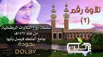 أروع التلاوات الرمضانية تلاوة رقم 2 لـ عبدالاله العجيري 2014