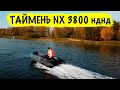 Таймень NX 3800 НДНД - Интересная новинка к сезону!