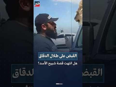 قصة طلال الدقاق شبيح الأسد الذي أرعب السوريين