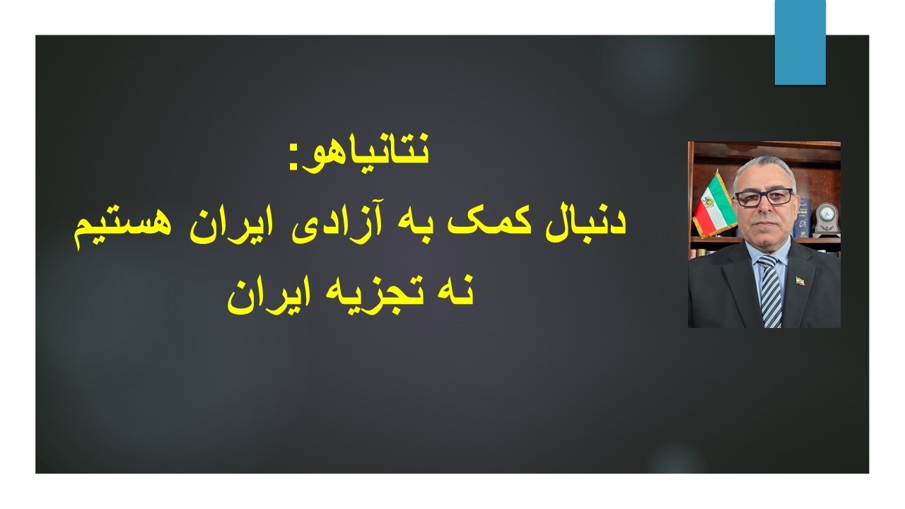 نتانیاهو: دنبال کمک به آزادی ایران هستیم نه تجزیه ایران