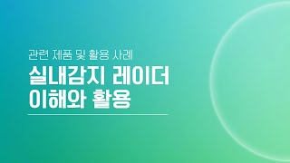 [31회] 실내감지레이더 이해와 활용