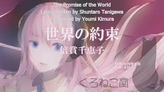 【巡音ルカ】【倍賞千恵子】世界の約束 【Luka Megurine】【Chieko Baisho】Sekai No Yakusoku