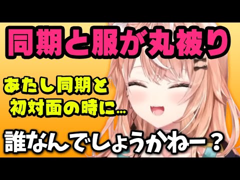 初対面で同期と服が丸被りしたりかしぃ【五十嵐梨花切り抜き/にじさんじ/いでぃおす】