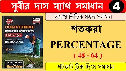 শতকরা Percentage (48-64) শর্টকাট ট্রিক্স | সুবীর দাস ম্যাথ সমাধান | SUBIR DAS | Math Tricks Hasnat