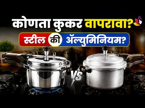 जेणवणात स्टीलचा की ॲल्युमिनियमचा कुकर वापरावा? Difference Between Pressure Cooker & Aluminium Cooker