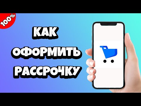 Как оформить рассрочку на Яндекс Маркете