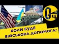 КОЛИ ЧЕКАТИ ДОПОМОГУ З США?