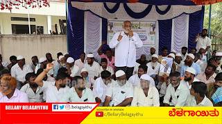 ಜುಮ್ಮಾ ಮಸೀದಿಗೆ ಸಂಬಂಧಿಸಿದ ಜಮೀನಿನಲ್ಲಿ ಅವ್ಯವಹಾರ: ಗ್ರಾಮಸ್ಥರಿಂದ ಪತ್ರಿಭಟನೆ | Ballari | Bellary Belagayithu
