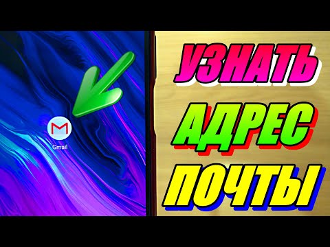 КАК УЗНАТЬ АДРЕС ЭЛЕКТРОННОЙ ПОЧТЫ НА ТЕЛЕФОНЕ