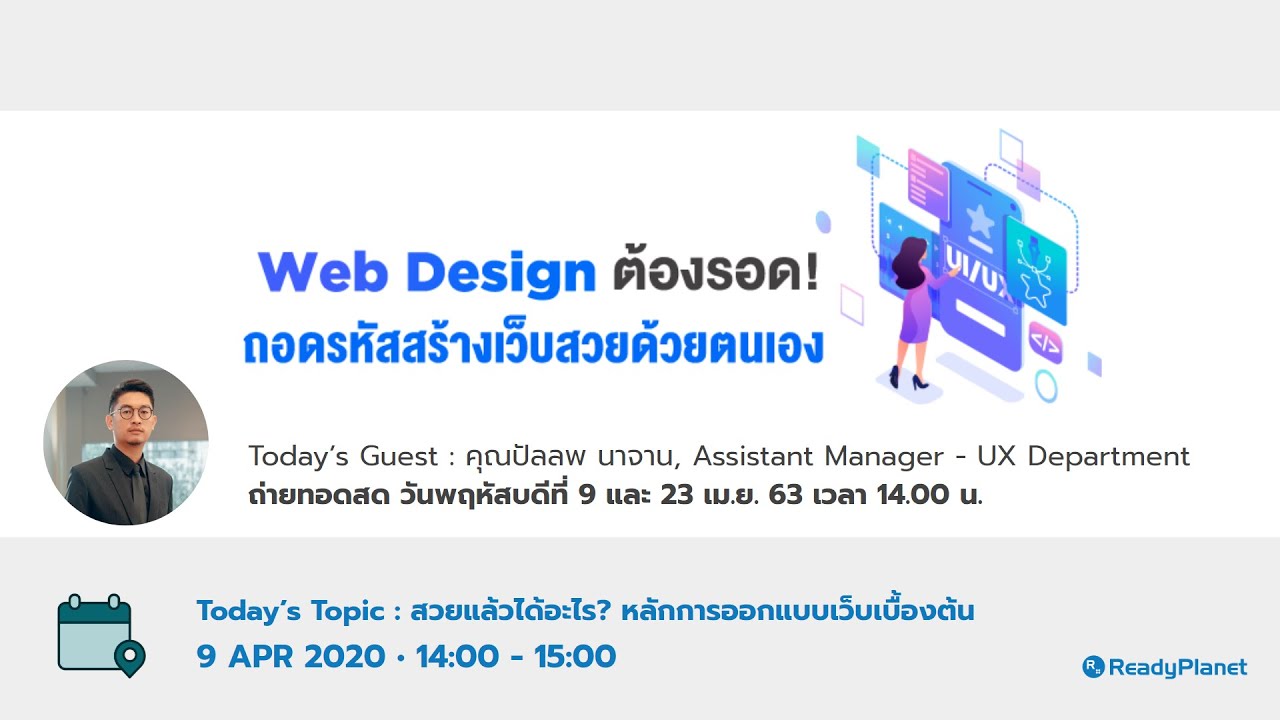 เว็บ สวย  2022  Web Design ต้องรอด! ถอดรหัสสร้างเว็บสวยด้วยตนเอง • สวยแล้วได้อะไร? หลักการออกแบบเว็บเบื้องต้น