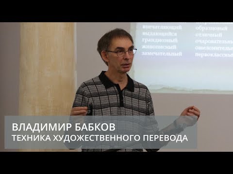 Техника художественного перевода (Бабков Владимир Олегович)