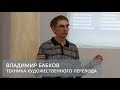 Техника художественного перевода (Бабков Владимир Олегович)