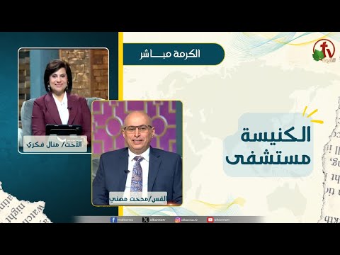 الكنيسة مستشفى - الأخت/ منال فكري - القس/ مدحت مهني