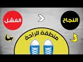 منطقة الراحة تدمر حياتك وهكذا يمكنك الخروج منها mp3