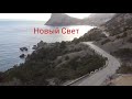 По дороге в Крымское Монако. Один из самых красивых участков дороги на побережье Крыма.