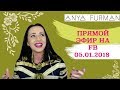 Аня Фурман. Прямой эфир за 05/01/18