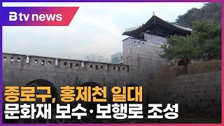 종로구, 홍제천 일대 문화재 보수·보행로 조성 _SK …