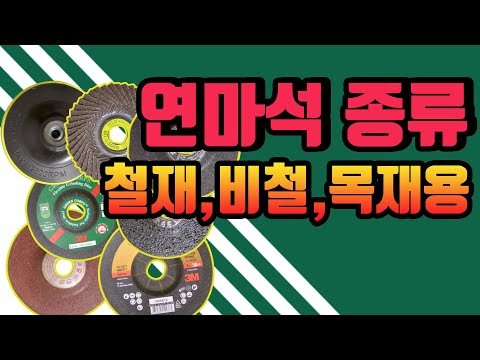 닥터공구+연마석의 종류+핸드그라인더 연마날+A옵셋+WA옵셋+망사돌+푸른돌+황금돌+큐비트론2+디스크휠페파+연마석의 가격+연마석선택기준+입도+나무연마+철강재연마+비철연마+3M+제일연마