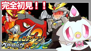 【パフェコレ】⑪最強への道は、ひとつじゃない。「流星のロックマン2  ベルセルク」 #ケモv #vtuber #nintendoswitch
