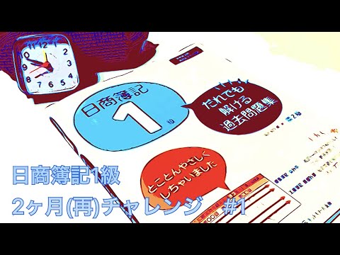 【日商簿記1級】2ヶ月(再)チャレンジ#1