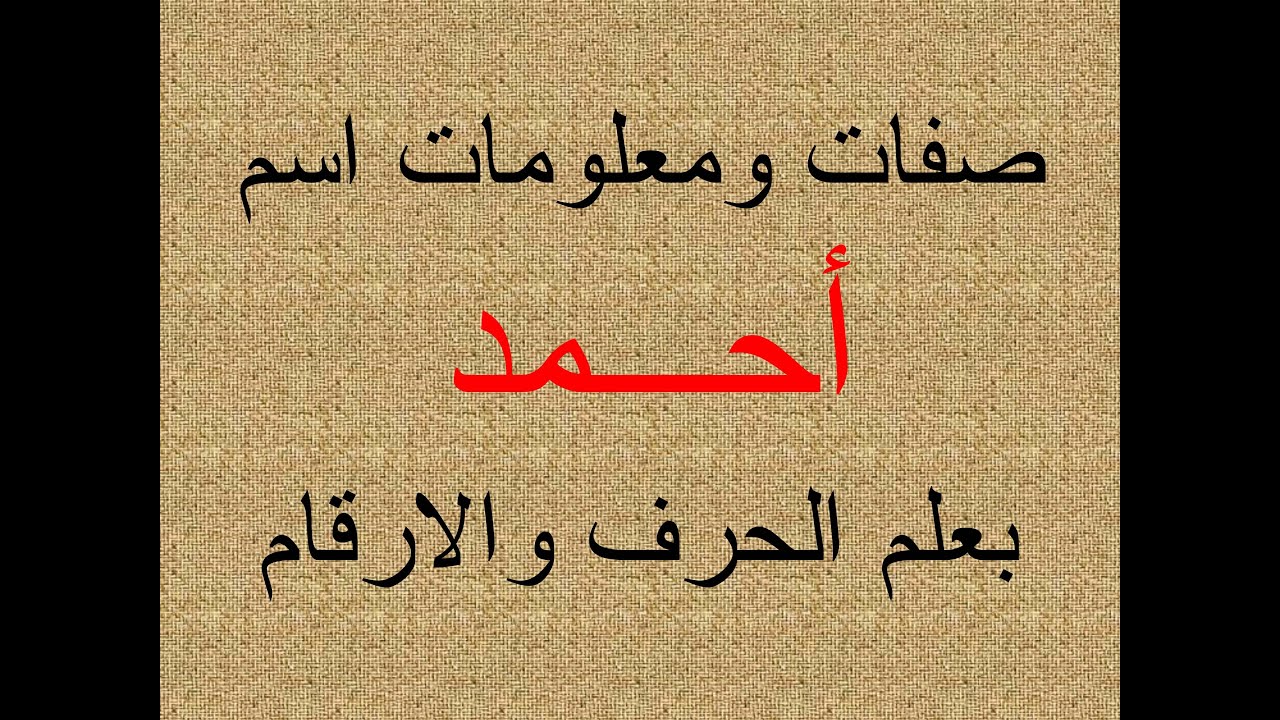 شرح اسم احمد بعلم الحرف والرقم