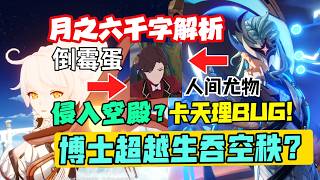 【原神】博士潜入空之神殿！盗取秩序、融合超越？风雷双散或再临决战！