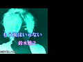 もう涙はいらない【歌ってみた】【鈴木雅之】