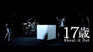 Video thumbnail of "Shout it Out 「17歳」 ミュージックビデオ"