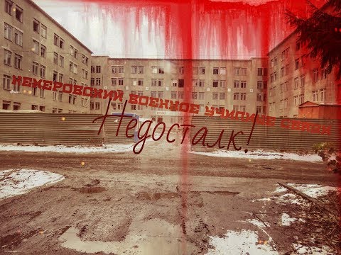 НедоСталк 11№ : Кемеровское высшее военное училище связи