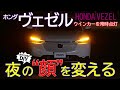 ホンダ ヴェゼル【ウインカーポジション化】夜の存在感を格段にアップ！VEZELのポテンシャルを引き出すカスタムはこれだ！