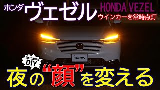 ホンダ ヴェゼル【ウインカーポジション化】夜の存在感を格段にアップ！VEZELのポテンシャルを引き出すカスタムはこれだ！
