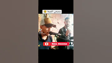 العيشة بلا والدين كيف الطير بلا جنحين Reda Soultan Wamimti Lmima 