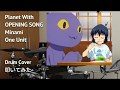 【PLANET WITH (プラネット・ウィズ) OP】【‘’One Unit&#39;&#39; by Minami】【Drum Cover (叩いてみた) by xxweiwei】