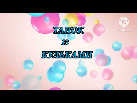 ТАНОК ІЗ КУЛЬКАМИ для дітей раннього дошкільного віку