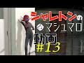 シャレトンのマシュマロ動画 #13