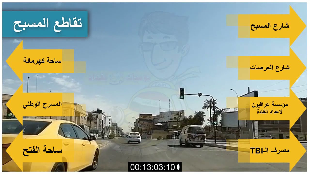 دليل تكسي بغداد طلباتكم تسعدني الطريق من حي العامل الى تقاطع الموال