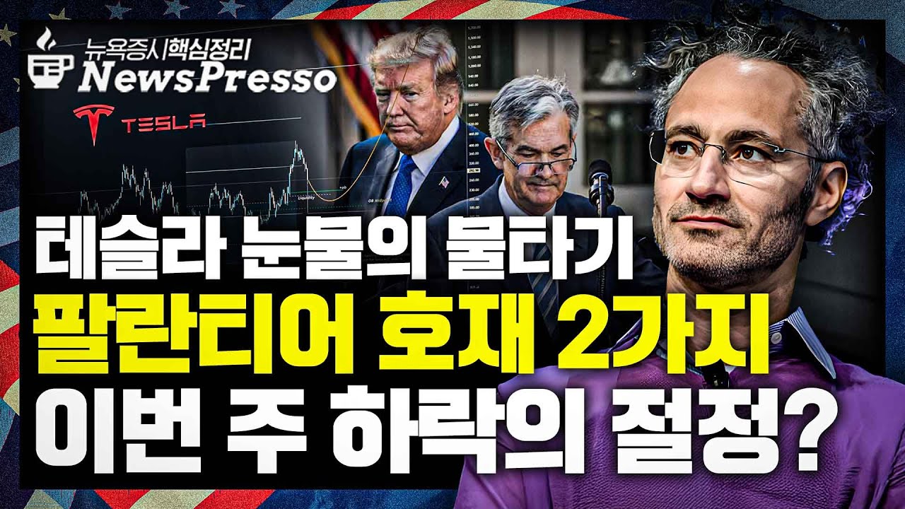 [출근길 뉴스프레소] AI수익화 논란 재운 브로드컴 / 테슬라 7주 연속 하락 / 이번주 서머타임 적용 / JOLTs+CPI 위기감  고조?